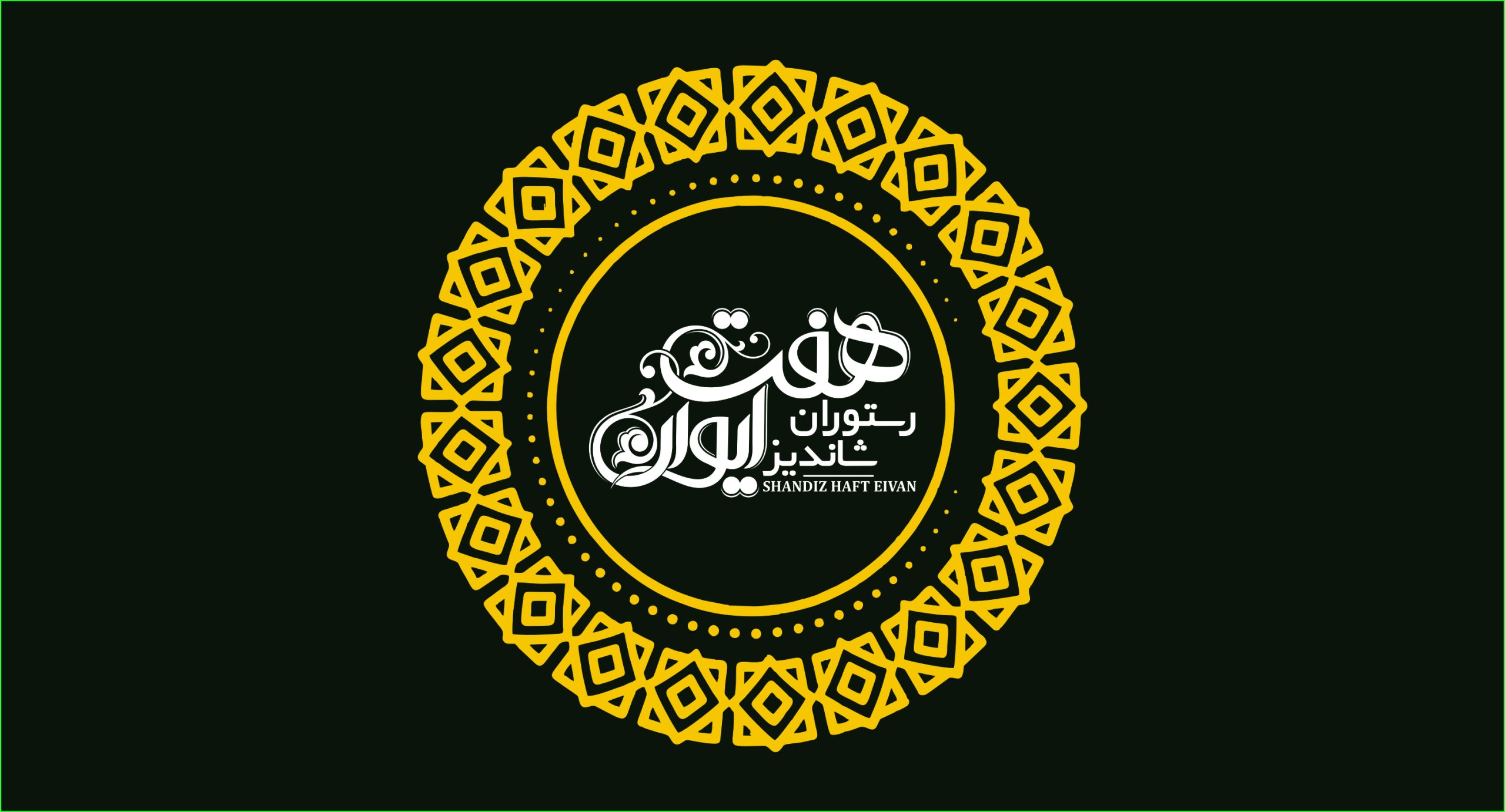 رستوران هفت ایوان 1 رستوران هفت ایوان