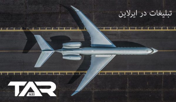 تبلیغات در ایرلاین: فرصتی طلایی برای دیده شدن در سفرهای هوایی